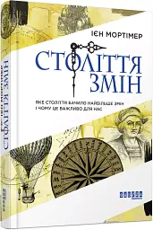 Століття змін - Ієн Мортімер - мініатюра 2