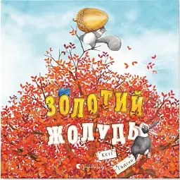 Золотий жолудь