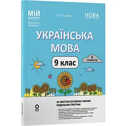 Мій конспект. Матеріали до уроків. Українська мова. 9 клас. II семестр - Куцінко О.Г. (562678)