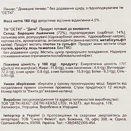 Печиво Detki Домашнє без додавання цукру з підсолоджувачем 160 г - мініатюра 3