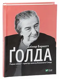 Голда — Елінор Баркетт | Vivat, книга українською, нова, тверда - мініатюра 1