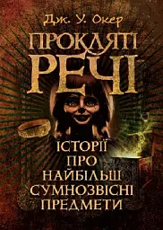 Прокляті речі