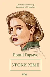 Уроки хімії