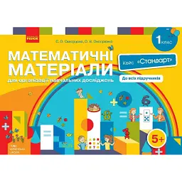 Математичні матеріали для організації навчальних досліджень. Кейс "Стандарт". 1 клас - Оксана Онопрієнко