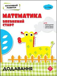 Когнітивний розвиток. Математика: впевнений старт. Додавання