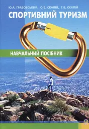 Спортивний туризм