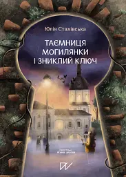 Таємниця Могилянки і зниклий ключ - Юлія Стахівська