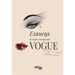 Книга Глянець: історія створення Vogue - Ніна-Софія Міраллес Фабула (9786175223703)