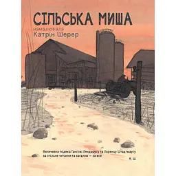 Міська миша та сільська миша - Катрін Шерер (978-966-10-6141-4) - мініатюра 4