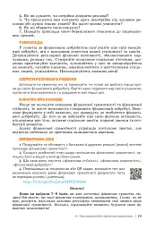 Підприємництво і фінансова грамотність 8 клас. Підручник - Тетяна Гільберг - мініатюра 14