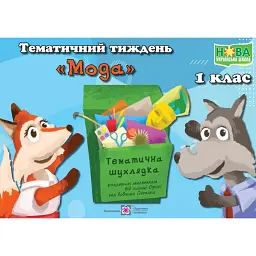 Мода. Комплект дидактичних матеріалів тематичного тижня. 1 клас - Л. Роговська