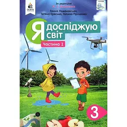 Я досліджую світ. Підручник для 3 класу Ч1 2020 (НУШ) Вашуленко