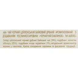 Чай Hyleys чорний з малиною 37.5 г (25 шт. x 1.5 г) - мініатюра 5