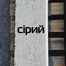 Фарба для розмітки бордюрів Праймер ЄС-150 20л Сіра - мініатюра 9