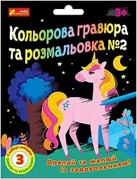 Кольорова гравюра та розмальовка №2 Ранок 10100658У shop (4823076588922)