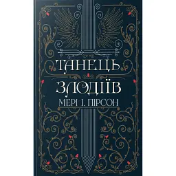 Танець злодіїв - Мері І. Пірсон