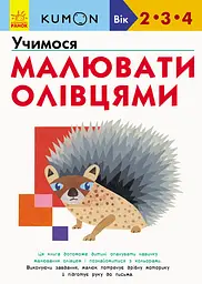 Учимося малювати олівцями - Кумон Тору