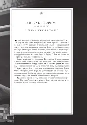Корона. Книга 1. Єлизавета II, Вінстон Черчилль. Становлення молодої королеви (1947–1955) - Роберт Лейсі - мініатюра 12