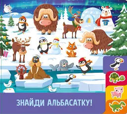 Знайди й полічи. Грайливі тваринки - - мініатюра 5
