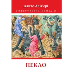 Божественна Комедія: Пекло - Данте Аліг'єрі