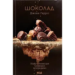 Шоколад. Книга 1 - Джоан Гарріс