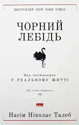 Чорний лебідь. Про (не)ймовірне у реальному житті — Насім Ніколас Талеб | Наш Формат, книга українською, нова, тверда - мініатюра 1