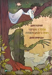 Книга Чарівні істоти українського міфу Духи природи kni0003727