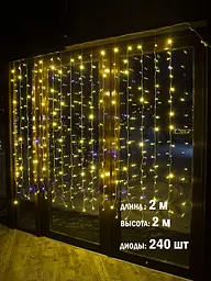 Гірлянда Завіса 2х2 м на вікно Тепле світло світлодіодна інтер’єрна 240 лампочок Laplandia від мережі (ww.03.5Т.240+)