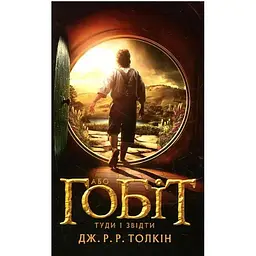 Гобіт, або Туди і звідти - Джон Р. Р. Толкін Астролябія (9786176642145)