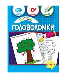 Потішні головоломки 6+ 137925