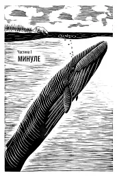 Підглядаючи за китами. Минуле, сьогодення та майбутнє найбільших у світі тварин - мініатюра 3