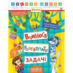 Лісова школа. Вчимося розв'язувати задачі. 5+ років - Василь Федієнко