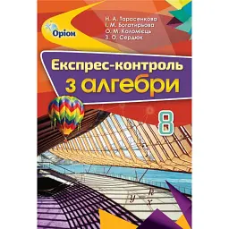 Алгебра 8 клас. Експрес-контроль - Ніна Тарасенкова
