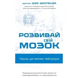 Розвивай свій мозок. Наука, що змінює розум - Джо Диспенза