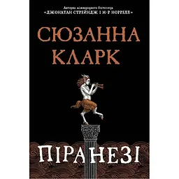 Піранезі - Сюзанна Кларк Видавництво РМ (9786178280758)
