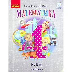 Математика 4 клас. Підручник. Частина 2 - Ольга Гісь