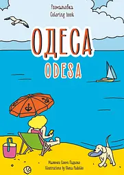 Розмальовка «Одеса»