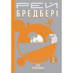 Все літо наче день один. 100 оповідань. Том 1. Книга 2 - Рей Бредбері