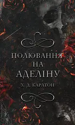 Полювання на Аделіну