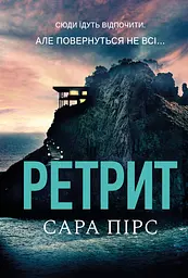 Ретрит - Сара Пірс