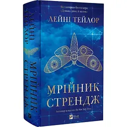 Мрійник Стрендж - Лейні Тейлор | Vivat, книга українською, нова, тверда