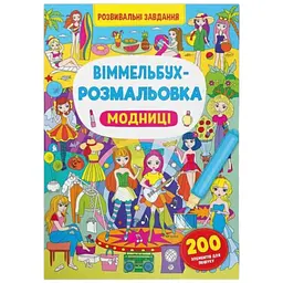 Книга Віммельбух-розмальовка. Модниці 3283 shop (9786175473283)