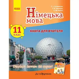 Німецька мова. 11 клас. Книга для вчителя. До підручника Німецька мова 11 клас Deutsch lernen ist super! - Світлана Сотникова