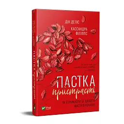 Пастка пристрасті. Як її уникнути та здобути щастя в коханні - мініатюра 2