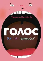 Голос. Як це працює?