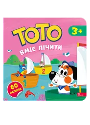 Тото вміє лічити - Альона Пуляєва