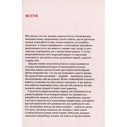Прислухайтесь до свого організму вплив крихітних мікробів - Роб Найт, Брендан Бюлер - мініатюра 4