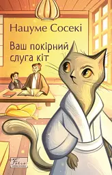 Ваш покірний слуга кіт