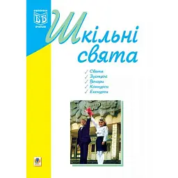 Шкільні свята - Оксана Кульчицька