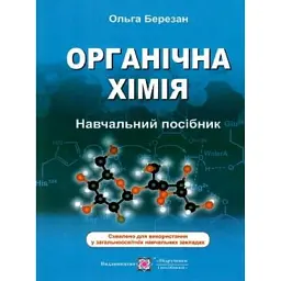 Органічна хімія. Навчальний посібник - Ольга Березан